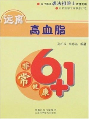 cover image of 远离高血脂 (Stay away from Hyperlipidemia)